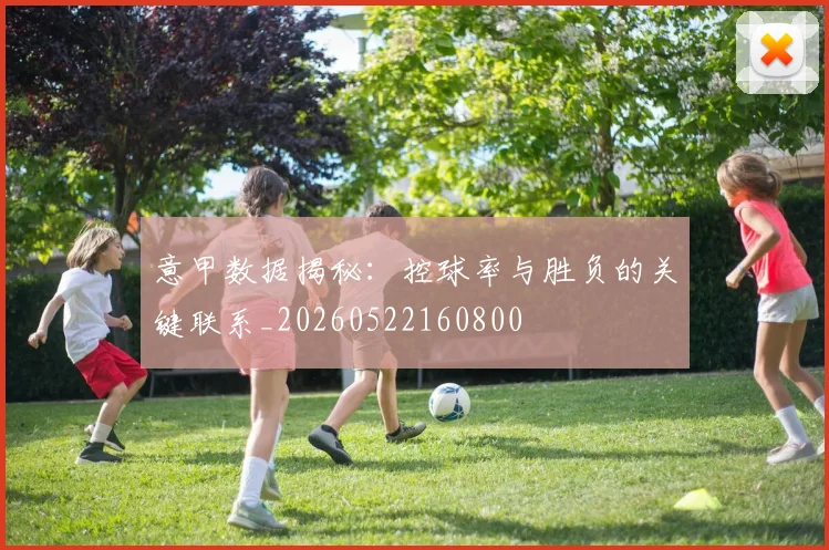 意甲数据揭秘：控球率与胜负的关键联系_20260522160800