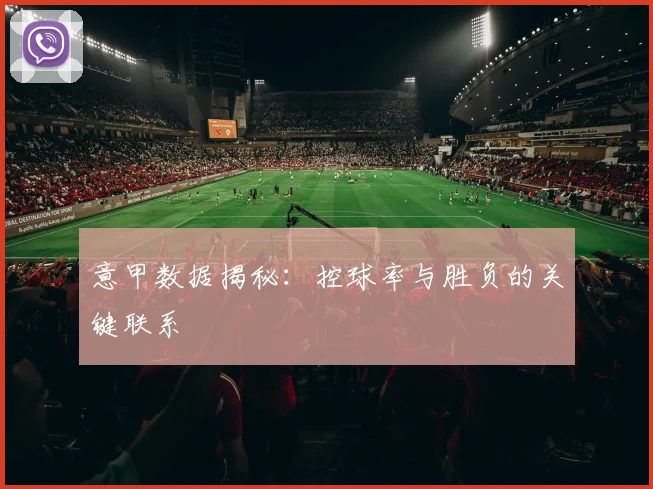 意甲数据揭秘：控球率与胜负的关键联系