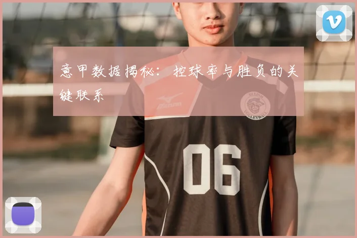 意甲数据揭秘:控球率与胜负的关键联系