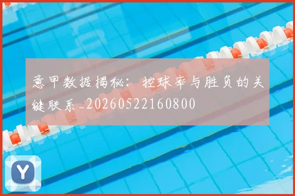 意甲数据揭秘：控球率与胜负的关键联系_20260522160800